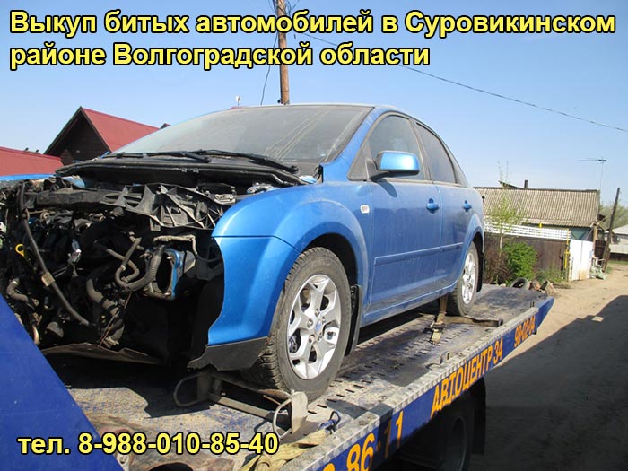 Выкуп битого авто в Суровикино, тел. 8-988-010-85-40